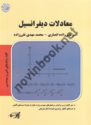 معادلات دیفرانسیل (کلیه رشته های فنی مهندسی) امیر تقی زاده انصاری انتشارات پارسه